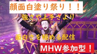 ＃MHWIB　参加者全員白塗り縛り！カオス祭りの始まりじゃー！！　＃参加型