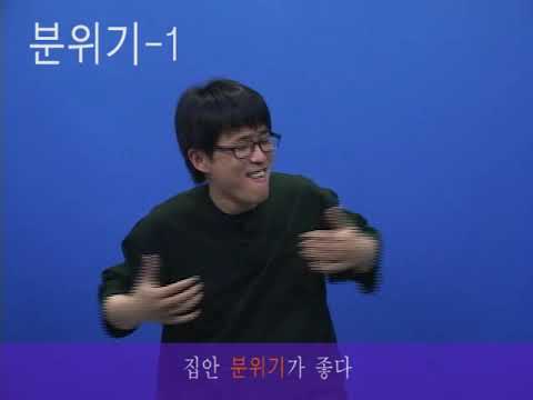 「분위기」의 한국수어 표현