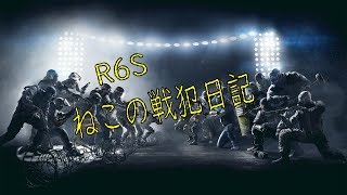 【初見歓迎/参加型/PC版R6S】初見さんとシージアンランク！現在twitterにてプレゼント企画計画中