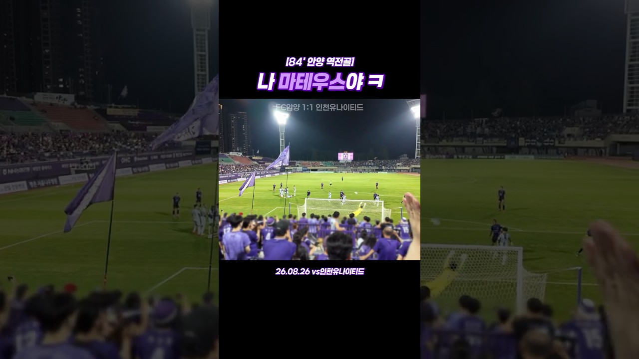 미친 프리킥골 #fc안양 #k리그 #마테우스