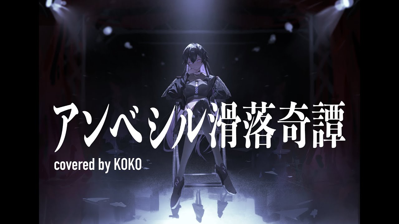 【歌ってみた】アンベシル滑落奇譚 / covered by 幸祜