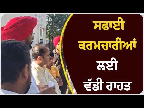 ਸਫਾਈ ਕਰਮਚਾਰੀਆਂ ਲਈ ਵੱਡੀ ਰਾਹਤ
