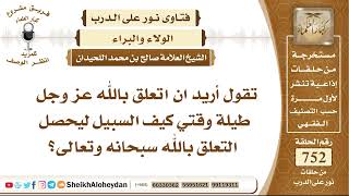 9255 - اريد ان اتعلق بالله عز وجل طيلة وقتي كيف السبيل ليحصل التعلق بالله سبحانه وتعالى؟ image