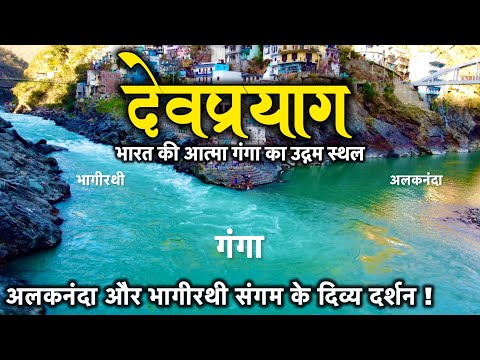 Devprayag is the divine form of Ganga. Ganga is formed from the holy confluence of Alaknanda and ...