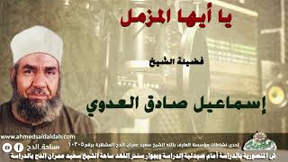 الشيخ- إسماعيل صادق العدوي (يا أيها المزمل)