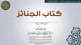 صورة كتاب الجنائز | تقريب شرح منهج السالكين للشيخ صالح العصيمي