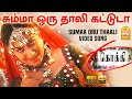 Summa Oru HD Video Song சும்மா ஒரு தாலி Kokki Karan Pooja Gandhi Dhina Ayn