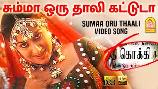 Summa Oru - HD Video Song  சும்மா ஒ�