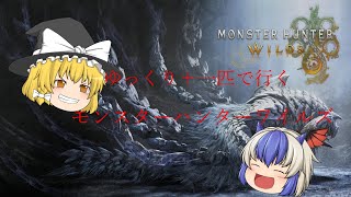 ゆっくり＋一匹で行く！モンスターハンターワイルズ