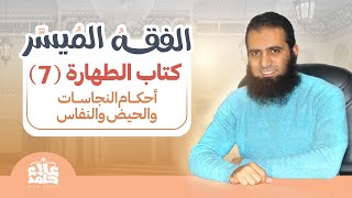 صورة 007_ أحكام النجاسات والحيض والنفاس _دورة شرح ( كتاب الفقه الميسر) _ م علاء حامد