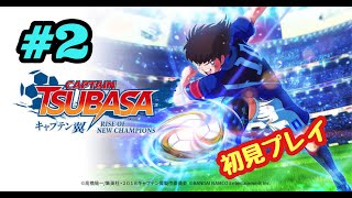 #2【PS4】キャプテン翼をやる※初見プレイ