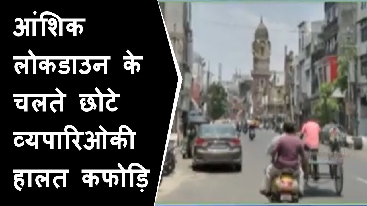 Mini Lockdown के चलते Raopura Areaके छोटे व्यपारिओकी हालत कफोड़ि | Vadodara Mini lockdown news