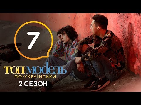 Топ-модель по-украински. Выпуск 7. 2 сезон. 12.10.2018