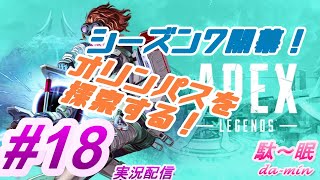 【PC】【Apex #18  実況配信】駄～眠ちゃんねる　シーズン7開幕！