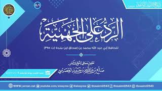 صورة الرد على الجهمية للحافظ ابن منده (٥/١) | تعليق الشيخ صالح العصيمي