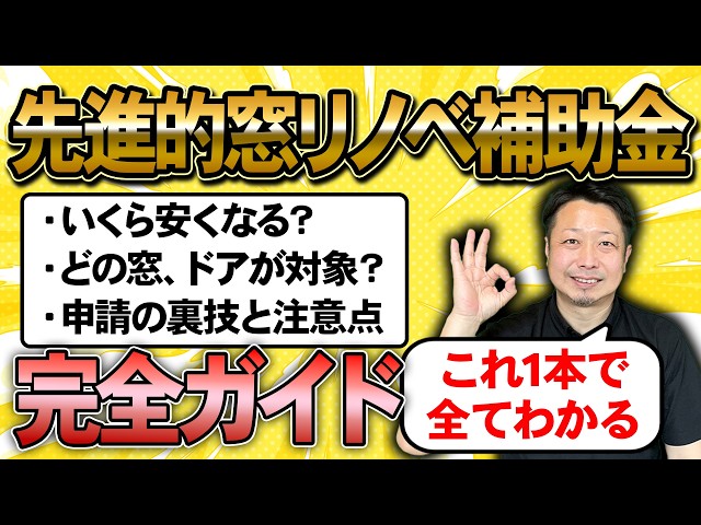 【2026年要チェック！】窓と玄関ドアリフォームで使える補助金を徹底解説！窓とドア工事の全国１位受賞者だから提案できる㊙裏技も！