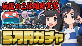 【地獄の2体同時実装】イーブイの日限定「ミヅキ＆ブラッキー / ヨウ＆エーフィ」最速ガチャLive！！【ポケマス / ポケモンマスターズEX】