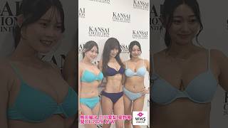 熊田曜子 白川愛梨 星野琴、水着姿で登場！＜関コレ2026 A/W＞