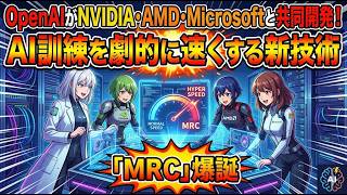OpenAIがNVIDIA・AMD・Microsoftと共同開発！AI訓練を劇的に速くする新技術「MRC」爆誕