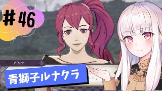 【青獅子ルナ引継なし】なつみ先生のFE風花part46 学生編２月｜ディミトリ編（ルナティック・クラシック）｜ファイアーエムブレム風花雪月【実況】