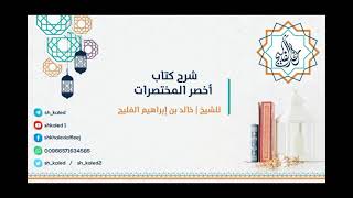 الدرس 2 | شرح كتاب أخصر المختصرات | كتاب الطهارة | للشيخ خالد الفليج image