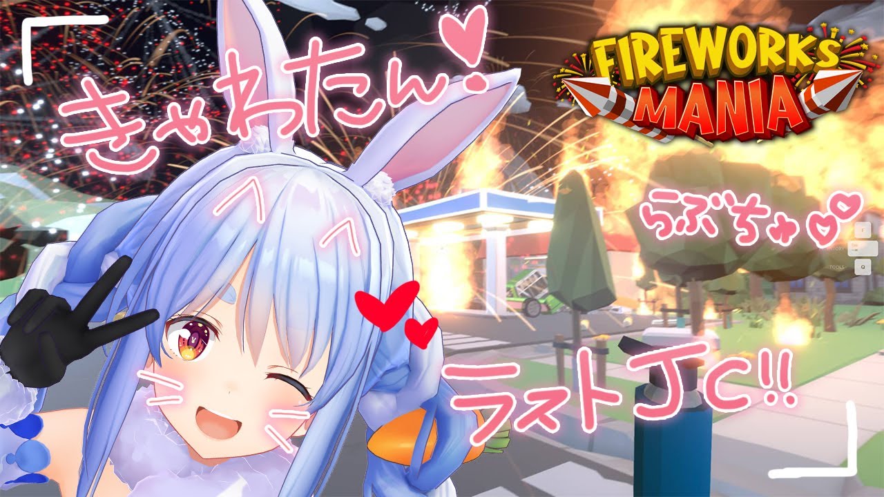 【Fireworks Mania】大花火を打ち上げたる！！！！！！！！！！ぺこ！【ホロライブ/兎田ぺこら】