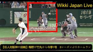 【巨人対阪神11回戦】梅野が竹丸から今季1号　3シーズンぶりホームラン