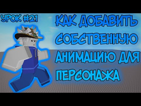 КАК ДОБАВИТЬ СВОЮ АНИМАЦИЮ ДЛЯ ПЕРСОНАЖА В СВОЕЙ ИГРЕ РОБЛОКС! Уроки по Роблокс Студио! Урок #21