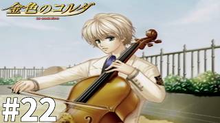 日野、君に決めた【金色のコルダ】#22