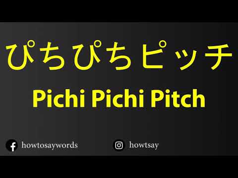 How To Pronounce ぴちぴちピッチ Pichi Pichi Pitch