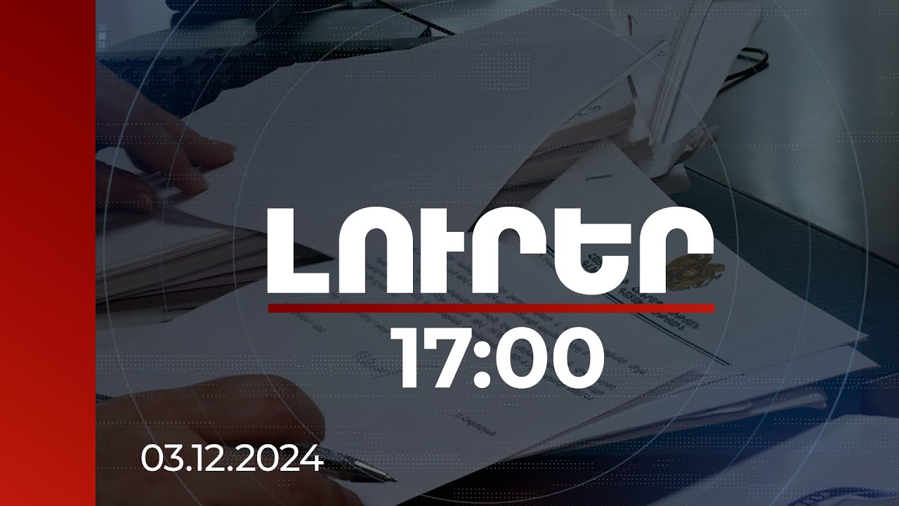 Լուրեր 17:00 | Երևանում ապօրինի օտարված ևս մեկ հողամաս կվերադարձվի պետությանը | 03.12.2024
