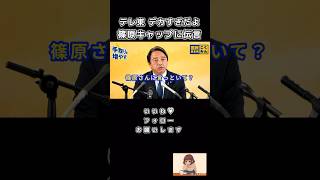 【テレ東 篠原キャップに伝言だよ】#榛葉賀津也 #国民民主党 #shorts