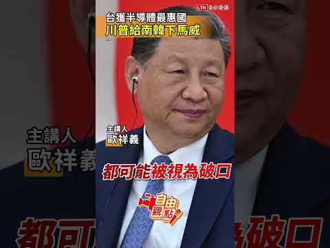 台獲半導體最惠國  川普給南韓下馬威！｜20260124自由觀點｜#shorts