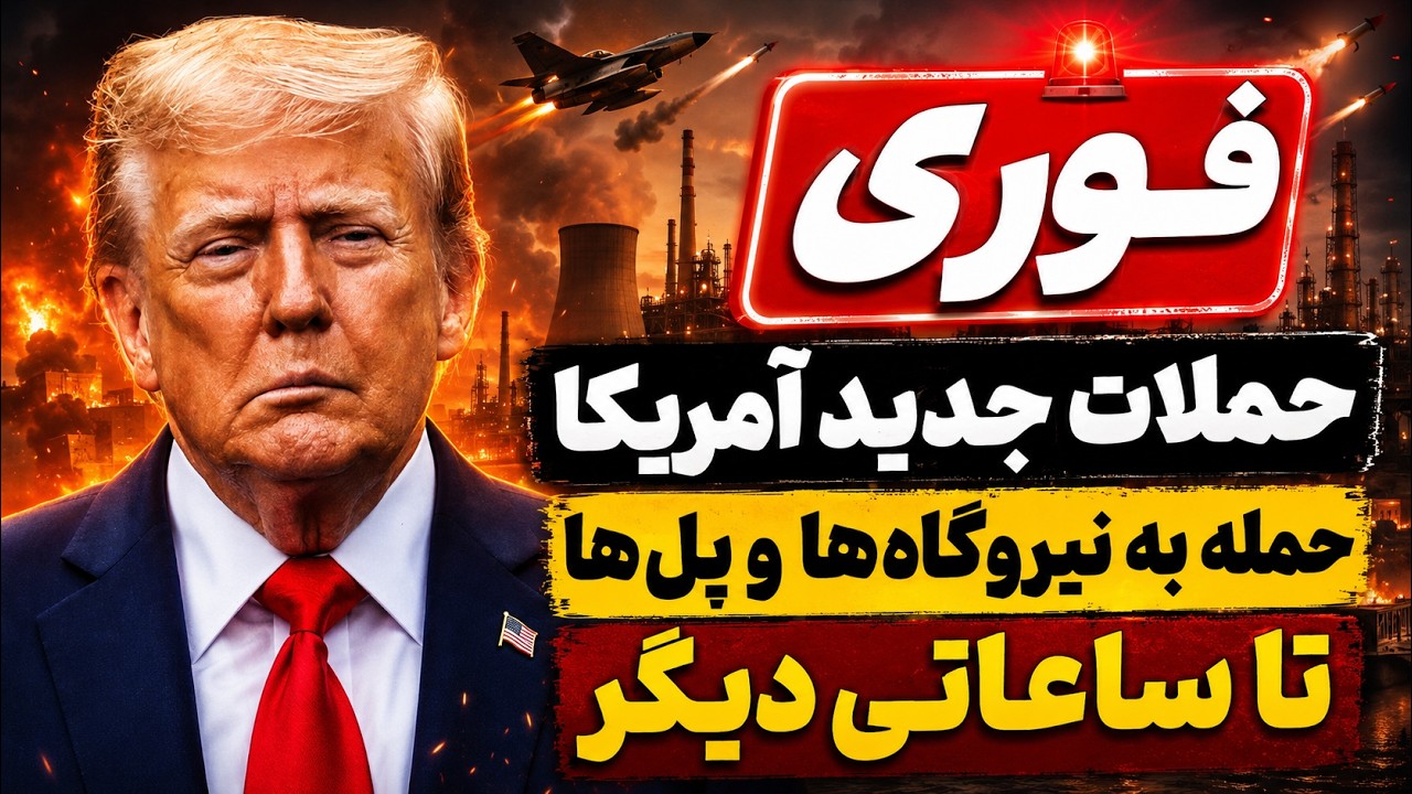 هشدار فوری ترامپ به ایران -  احتمال حمله به نیروگاه‌ها و پل‌ها تا ساعاتی دیگر