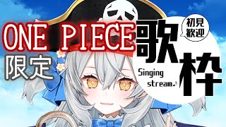 【歌枠/singing】『ONE PIECE FILM RED』観たョホホホ!!ワンピ限定歌枠っ♪【#月城ティータイム】