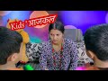 Kids’ Aaj Kal || Smarika Dhakal || Jvin || Jvis