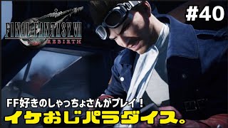 【FF7リバース】＃４０ キーストーンを求めて再び黄金の円盤へ。声優事務所社長が実況【ファイナルファンタジー7リバース / PS5】