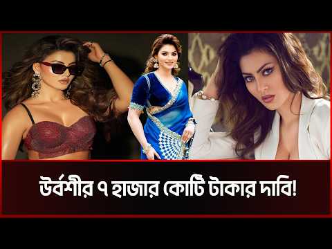 উর্বশীর ৭ হাজার কোটি টাকার দাবি কেন?