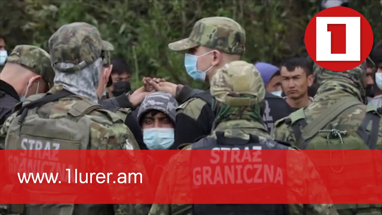 Լեհաստանի և Բելառուսի սահմանին միգրացիոն ճգնաժամը շարունակվում է