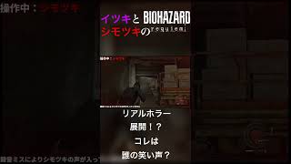 リアルホラー展開！？コレは誰の笑い声？ #ゲーム実況 #ゲーム #ホラーゲーム実況プレイ #バイオハザード #re #実況 #ホラーゲーム #residentevil #ホラー #ホラーゲームプレイ