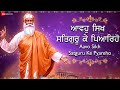 ਆਵਹੁ ਸਿਖ ਸਤਿਗੁਰੂ ਕੇ ਪਿਆਰਿਹੋ Lyrical Aavo Sikh Satguru 