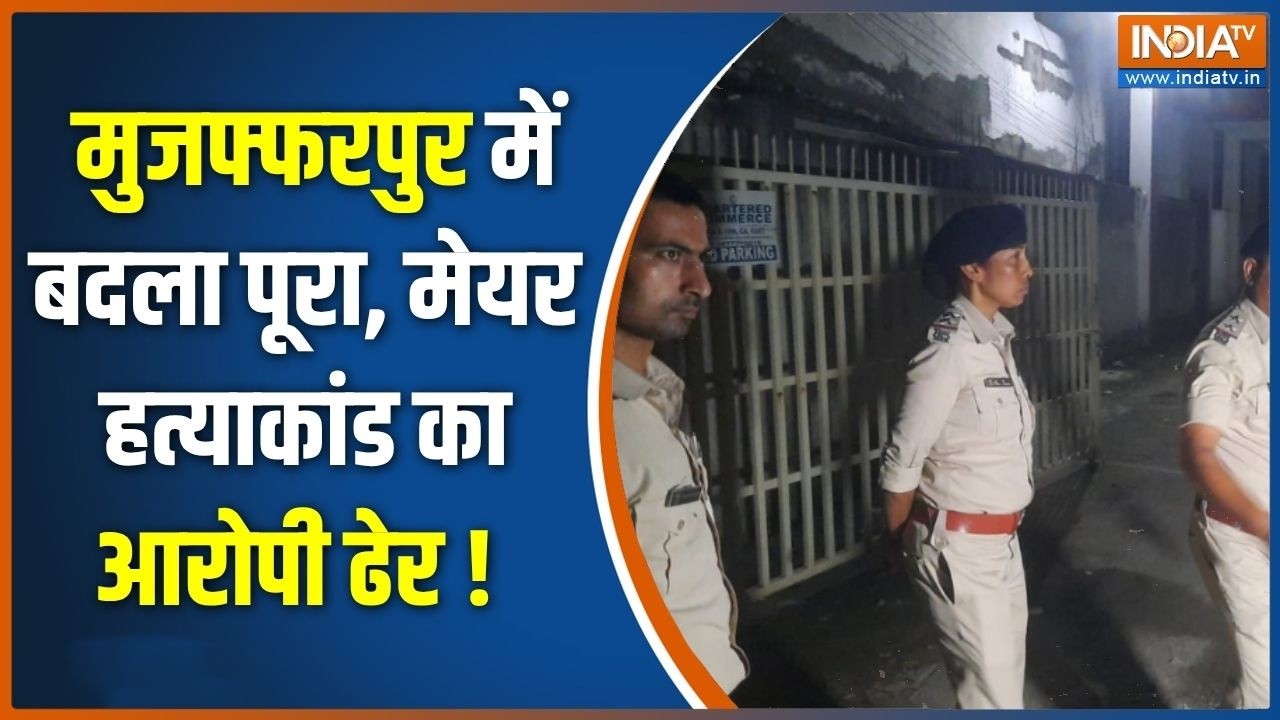 Bihar Crime News : मुजफ्फरपुर में बदला पूरा, मेयर हत्याकांड का आ?