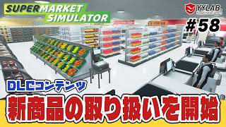 DLCの新商品を販売開始する！～パンは自分で焼きます～ #58【Supermarket Simulator】