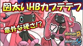 リザXのフレドラを耐えるくらいまで耐久に振ったテテフ【ポケモンUSUM】