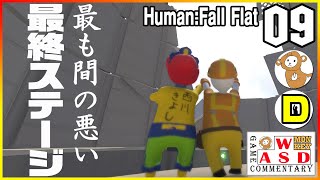 新ワールド(アイス)含め全クリ目指す！【Human: Fall Flat】（コラボ：DAiさん）#9