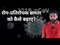 रोग-प्रतिरोधक क्षमता को कैसे बढ़ाए? How to increase immunity power?