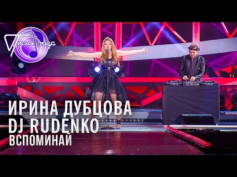 Ирина Дубцова и DJ Rudenko - Вспоминать | Песня года 2014