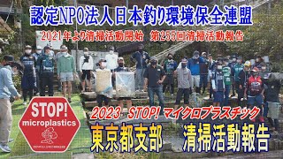 2023第255回東京都支部 清掃活動報