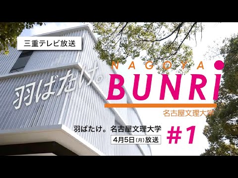 健康栄養学科 羽ばたけ 名古屋文理大学 #1「フードビジネス学科の学び」