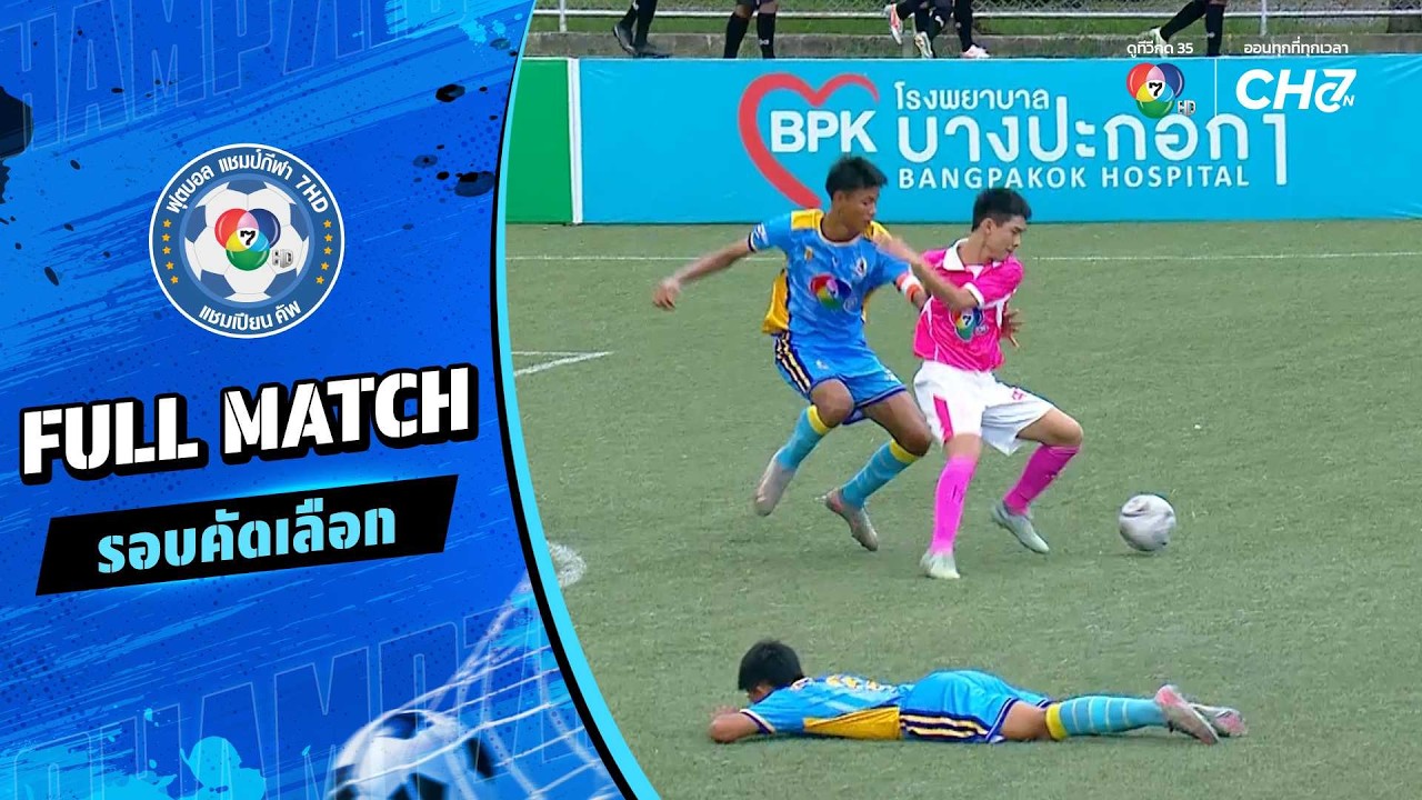 นารายณ์คำผงวิทยา vs ยุพราชวิทยาลัย ฟุตบอลแชมป์กีฬา